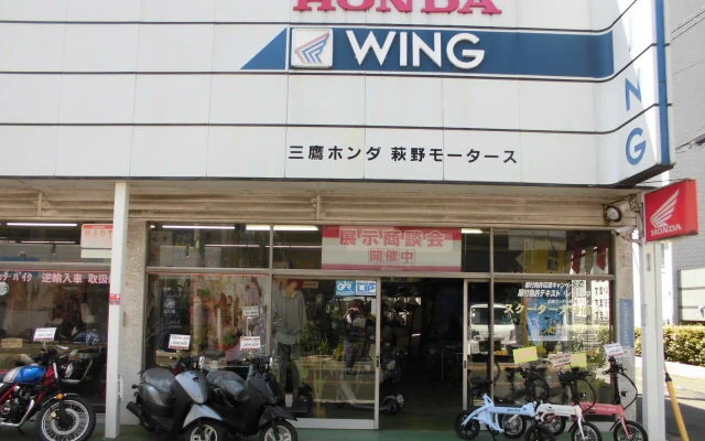 三鷹ホンダ 萩野モータース