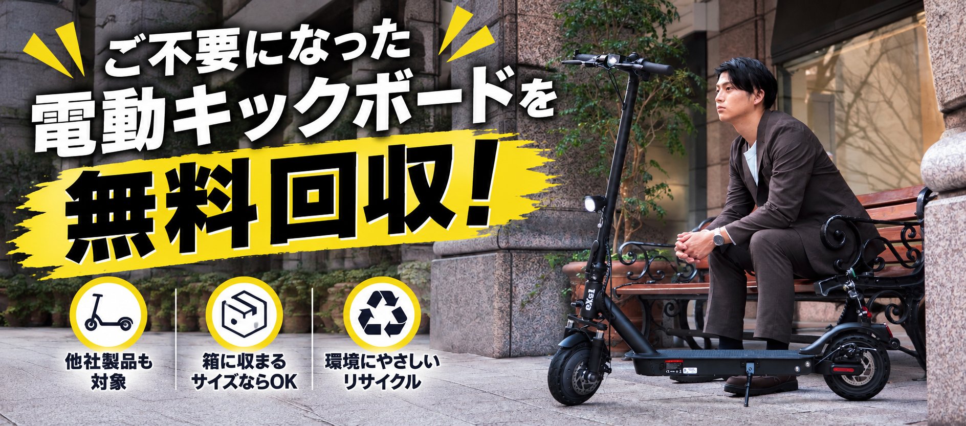 ご不要になった電動キックボードを無料回収！他社製品も対象・箱に収まるサイズならOK・環境にやさしいリサイクル